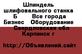 Шпиндель  шлифовального станка 3Б151. - Все города Бизнес » Оборудование   . Свердловская обл.,Карпинск г.